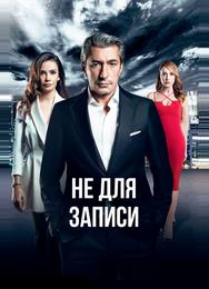 Не для записи