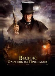 Видок: Охотник на призраков