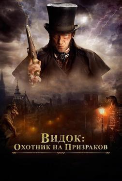 Видок: Охотник на призраков
