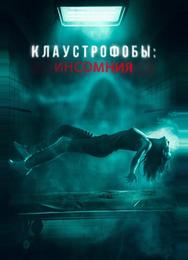 Клаустрофобы: Инсомния