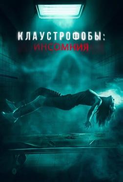 Клаустрофобы: Инсомния Клаустрофобы: Инсомния