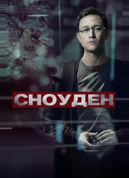 Сноуден