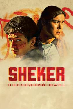 SHEKER. Последний шанс SHEKER. Последний шанс
