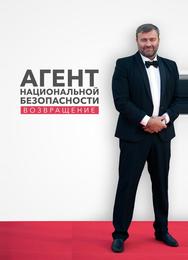 Агент национальной безопасности. Возвращение