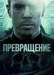 Превращение