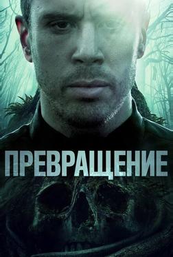 Превращение Превращение