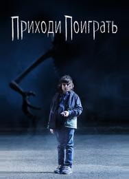 Приходи поиграть