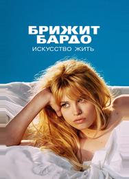 Брижит Бардо: Искусство жить