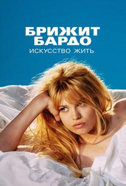 Брижит Бардо: Искусство жить Брижит Бардо: Искусство жить