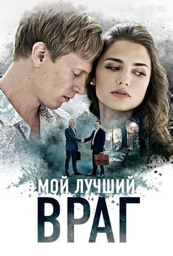 Мой лучший враг Мой лучший враг
