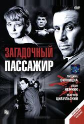 Загадочный пассажир (1959)