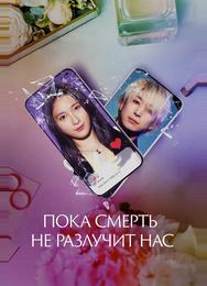 Пока смерть не разлучит нас