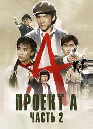Проект А: Часть 2