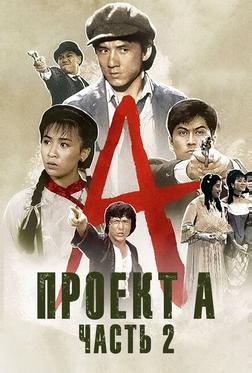 Проект А: Часть 2