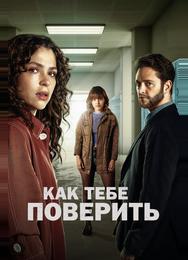 Как тебе поверить