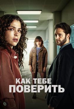 Как тебе поверить Как тебе поверить