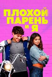 Плохой парень и я (2024)