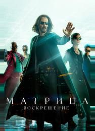 Матрица: Воскрешение