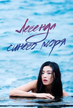 Легенда синего моря Легенда синего моря
