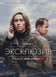 Эксклюзив