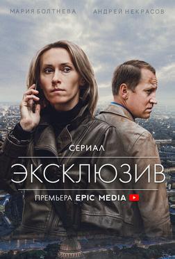 Эксклюзив Эксклюзив