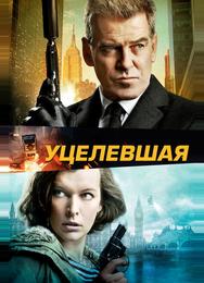 Уцелевшая