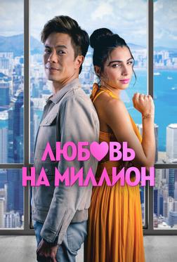 Любовь на миллион Любовь на миллион