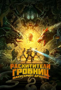 Расхитители гробниц. Манускрипт дракона Расхитители гробниц. Манускрипт дракона