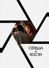 Сердца и кости
