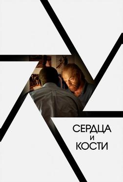 Сердца и кости Сердца и кости