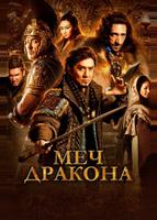Меч дракона (2015)