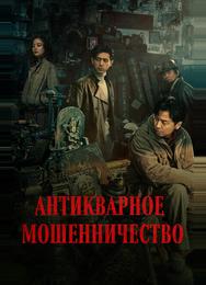 Антикварное мошенничество