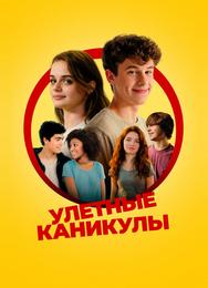 Улётные каникулы