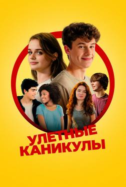 Улётные каникулы Улётные каникулы