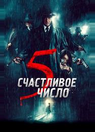 Счастливое число 5