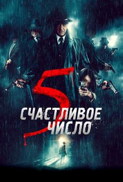 Счастливое число 5 Счастливое число 5