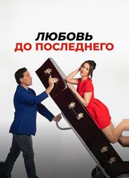 Любовь до последнего
