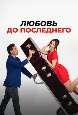 Любовь до последнего Любовь до последнего