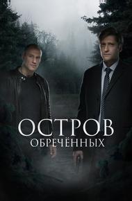 Остров обречённых (2018)