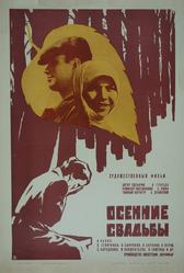 Осенние свадьбы (1967)