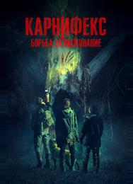 Карнифекс: Борьба за выживание
