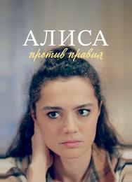 Алиса против правил