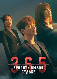365: Бросить вызов судьбе