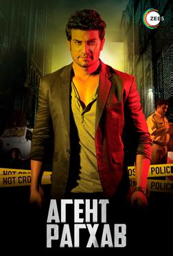 Агент Рагхав Агент Рагхав