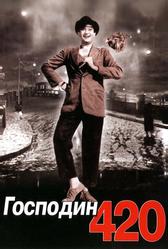 Господин 420 (1955)