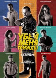 Убей меня трижды