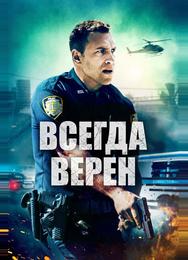 Всегда верен