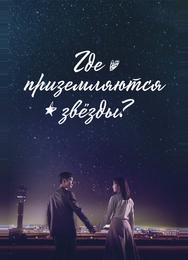 Где приземляются звёзды?