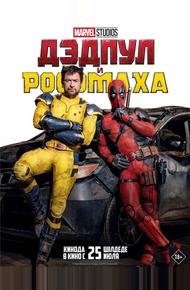 Дэдпул и Росомаха (2024)