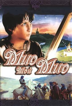 Мио, мой Мио Мио, мой Мио